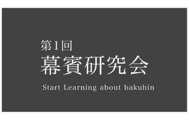 帝王三原則|第1回 幕賓研究会（その1）帝王学・幕賓・陽明学 